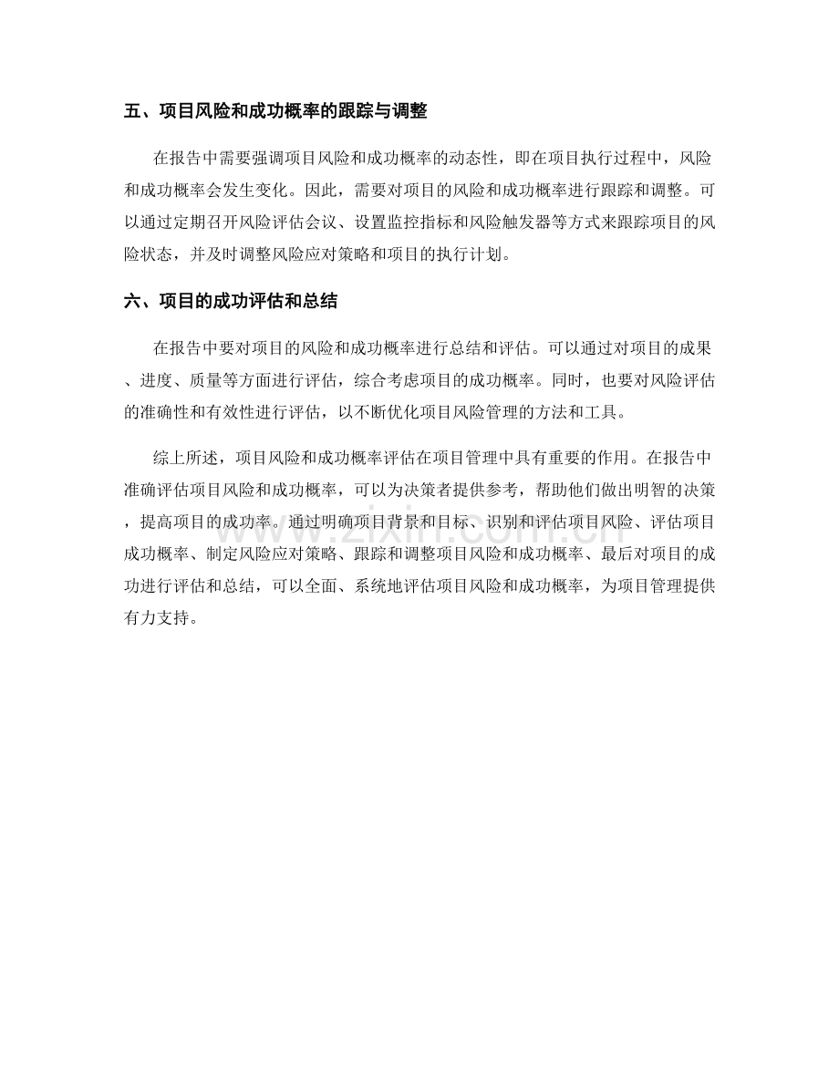 如何在报告中评估项目风险和成功概率.docx_第2页