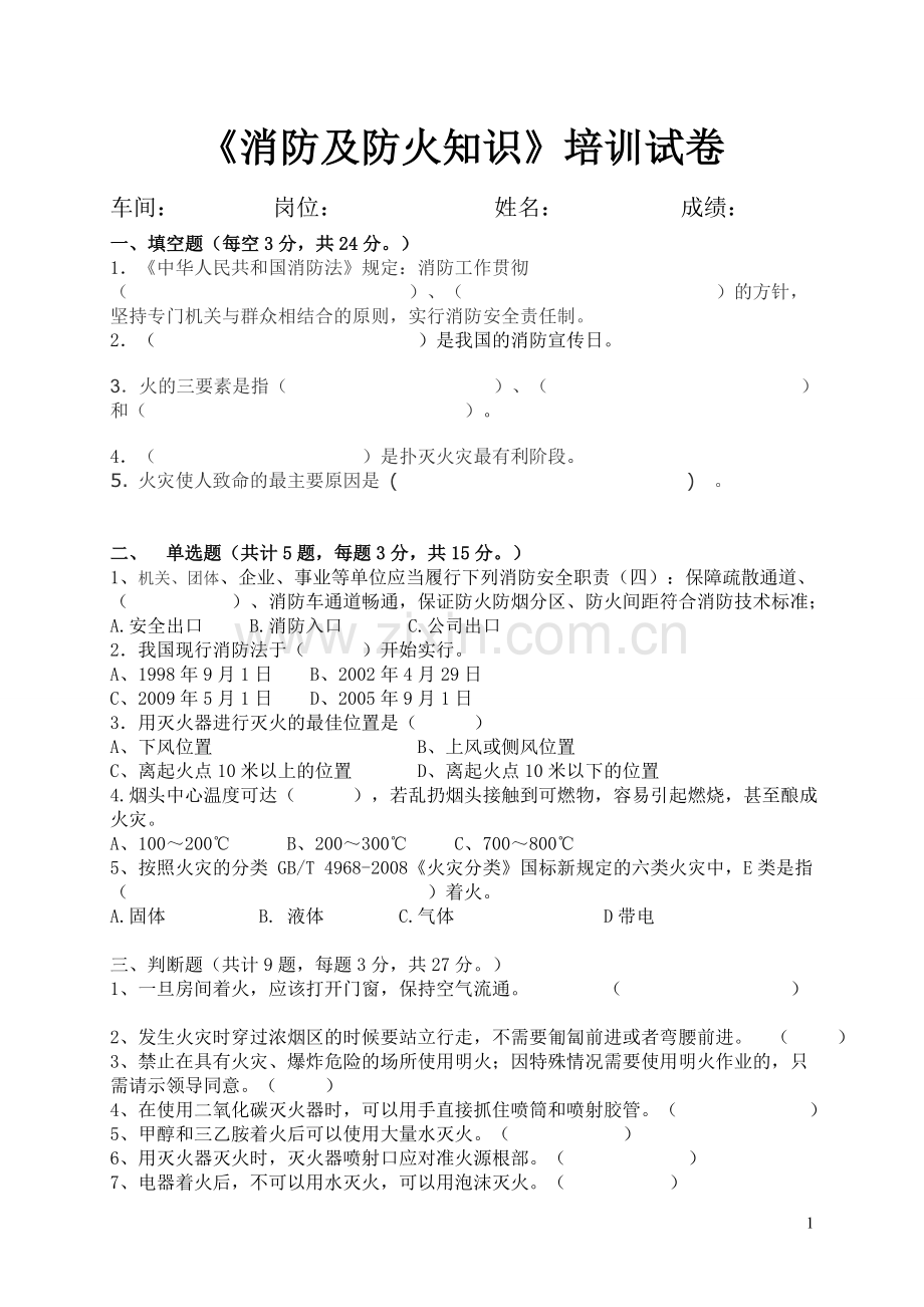 消防培训试卷以及答案.doc_第1页