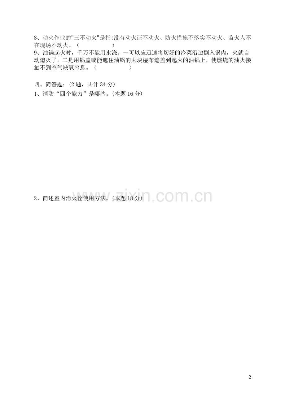 消防培训试卷以及答案.doc_第2页