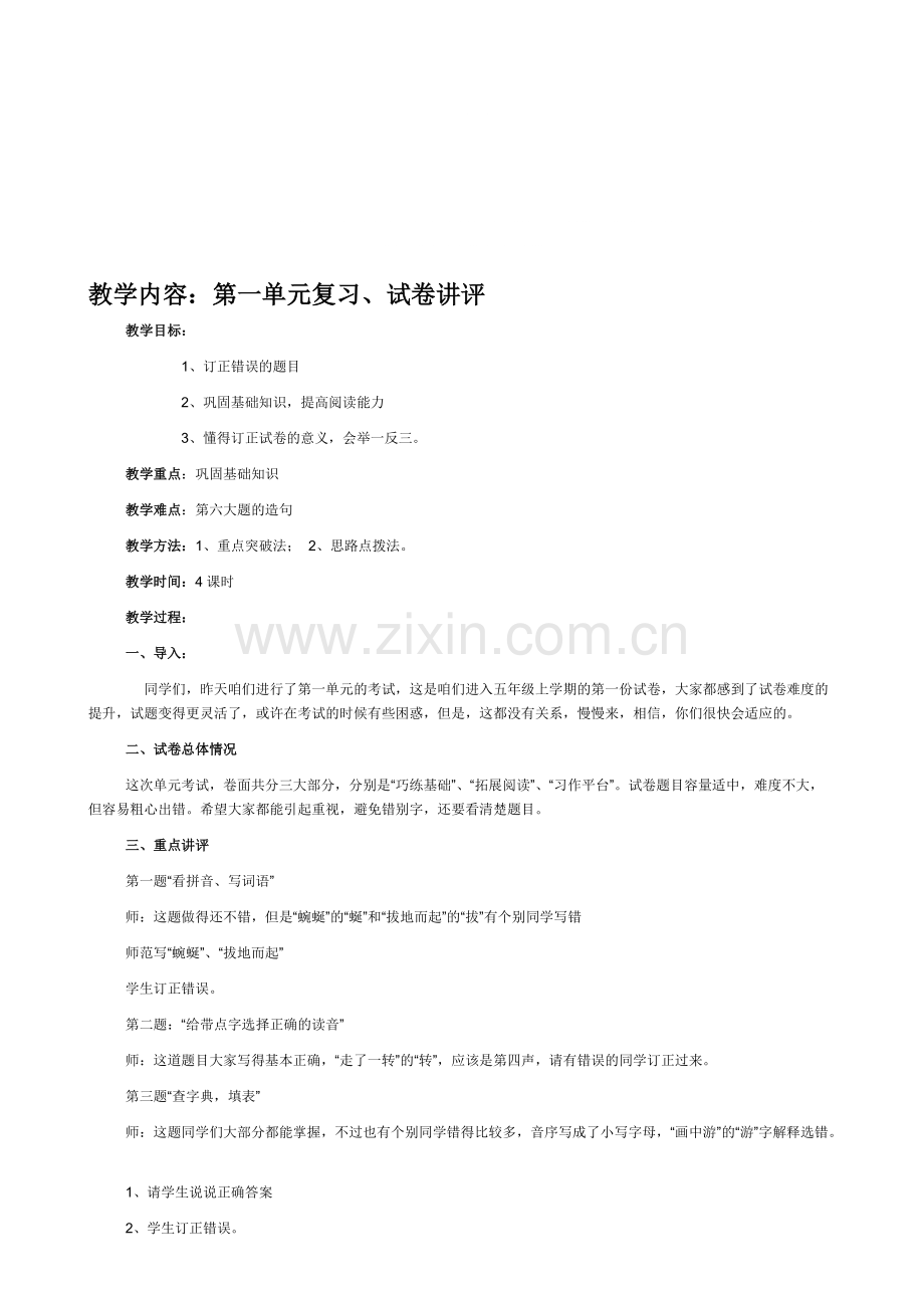 五年级语文复习及试卷讲评教案.pdf_第1页