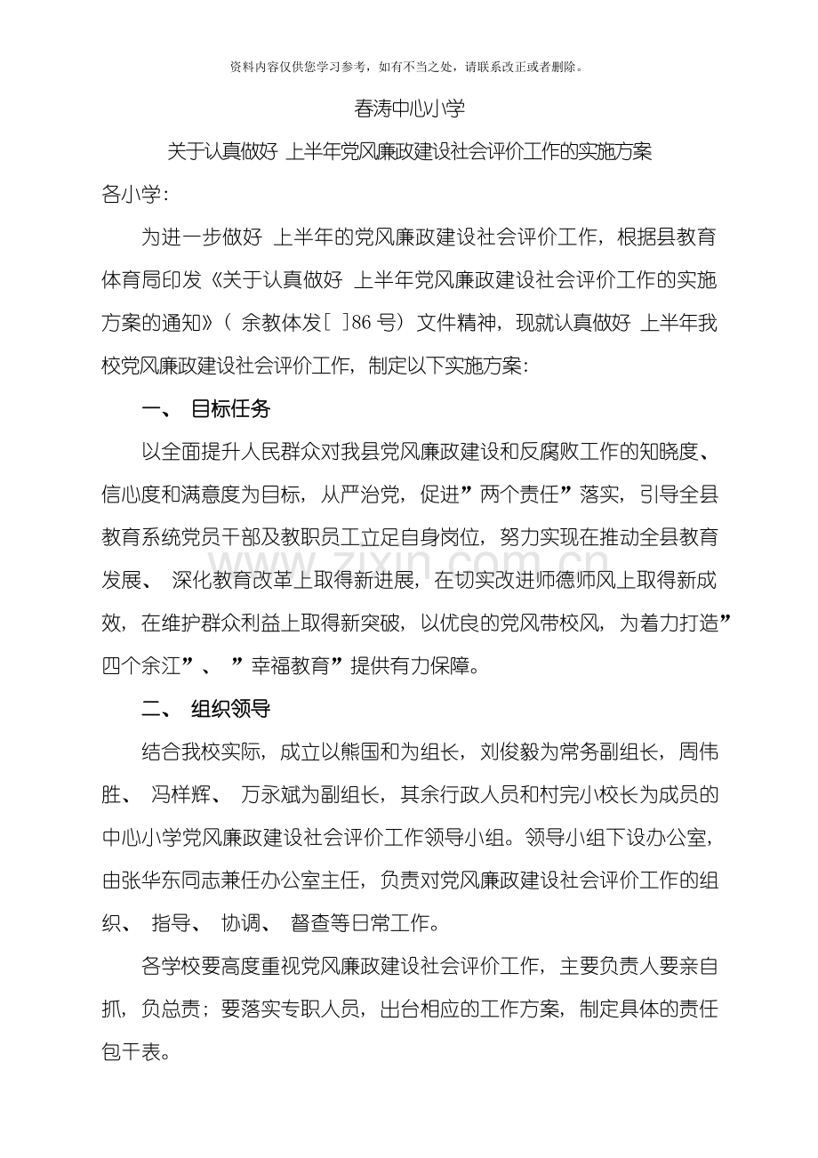 春涛中心小学党风廉政建设社会评价工作实施方案样本.doc_第1页