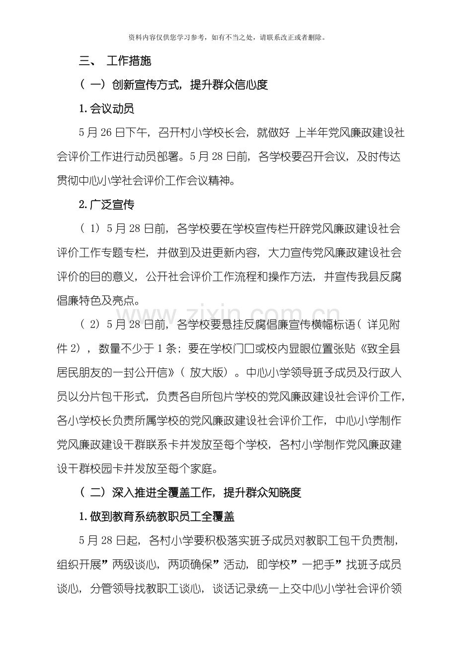 春涛中心小学党风廉政建设社会评价工作实施方案样本.doc_第2页