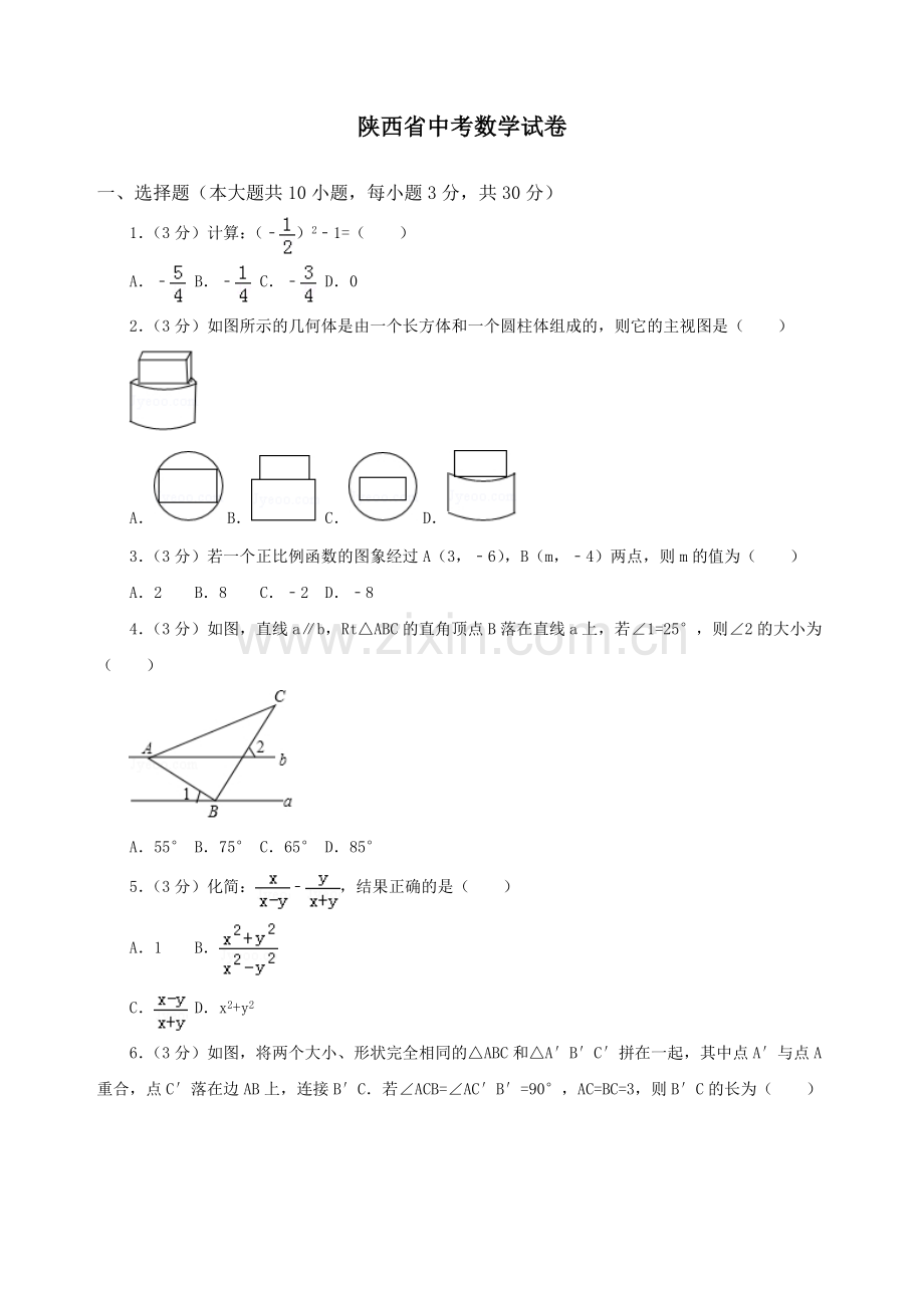 陕西省中考数学试卷.doc_第1页