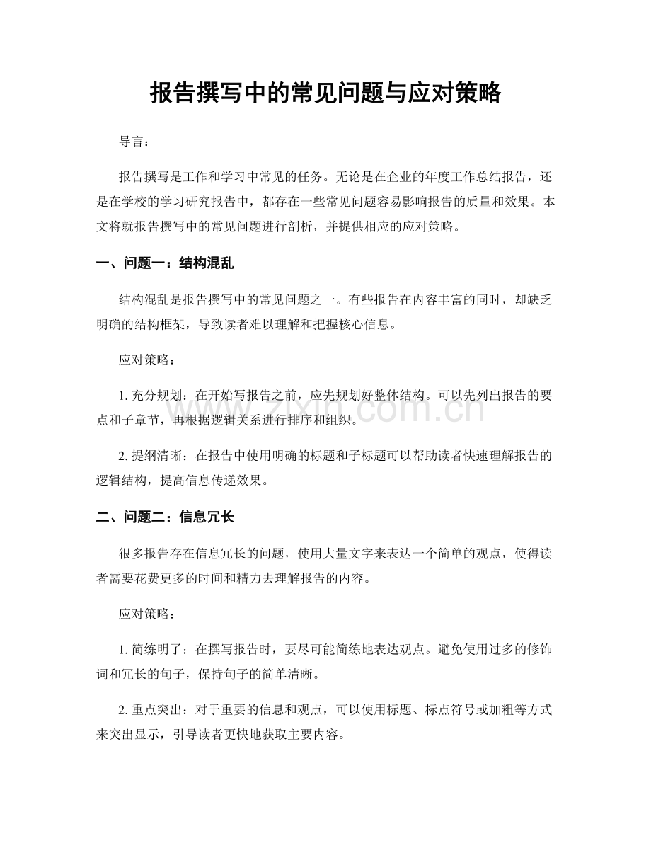 报告撰写中的常见问题与应对策略.docx_第1页