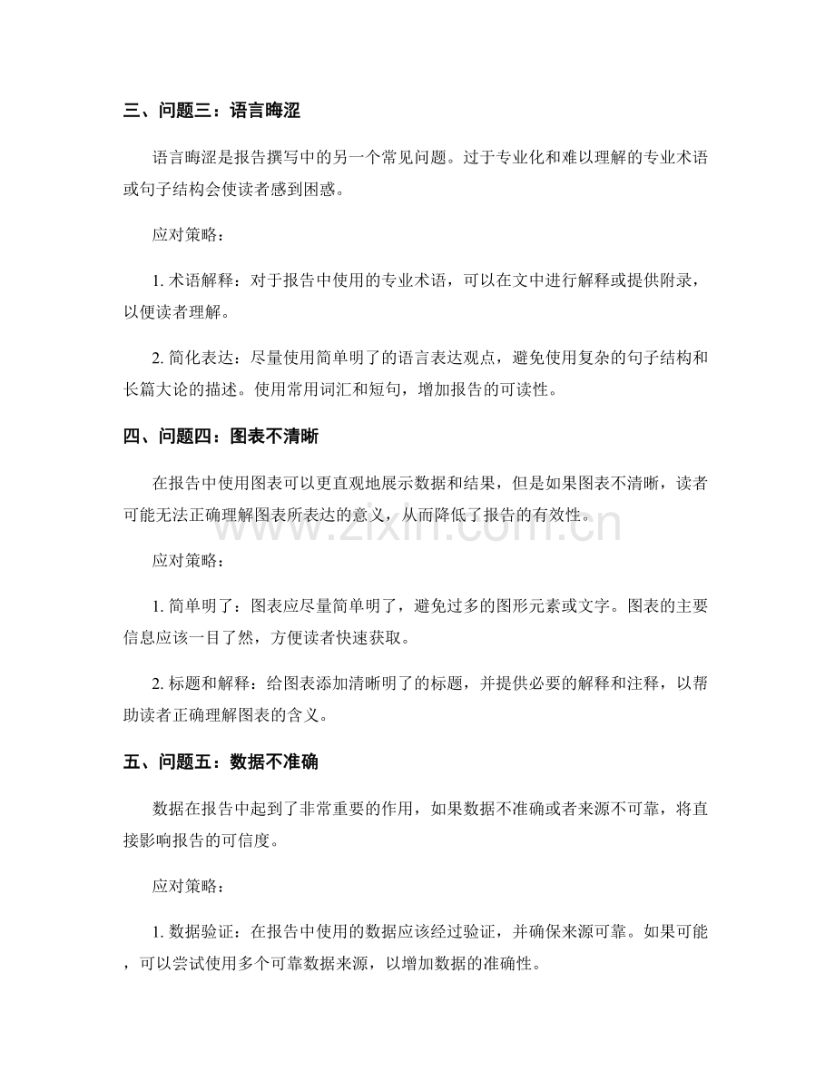 报告撰写中的常见问题与应对策略.docx_第2页