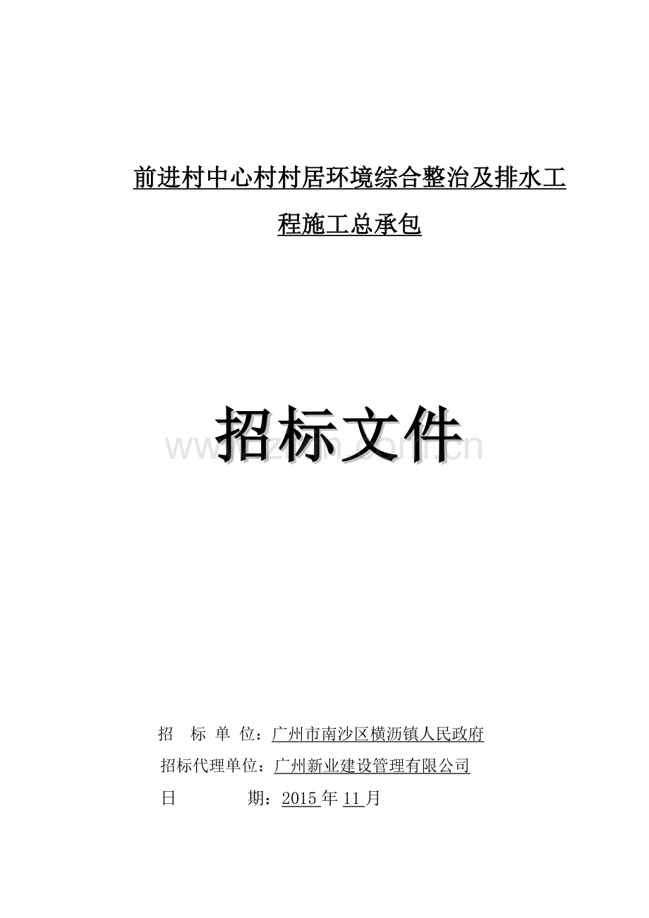 村居环境综合整治及排水工程招标文件.doc_第1页