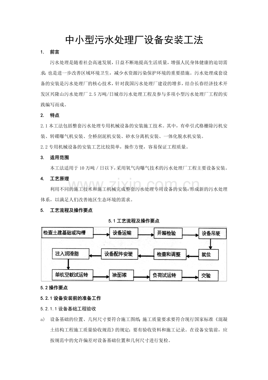 中小型污水处理厂设备安装工法.doc_第1页