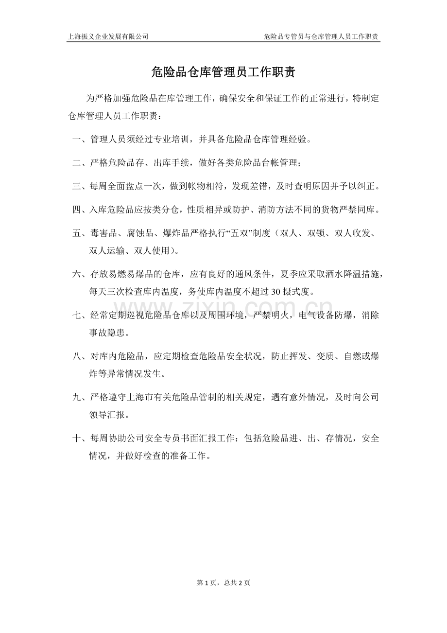 危险品仓库管理员工作职责.doc_第1页