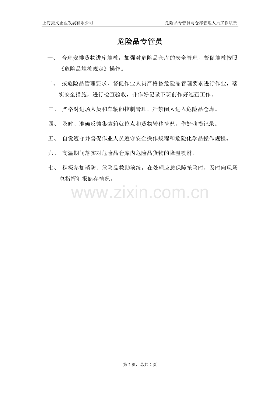 危险品仓库管理员工作职责.doc_第2页