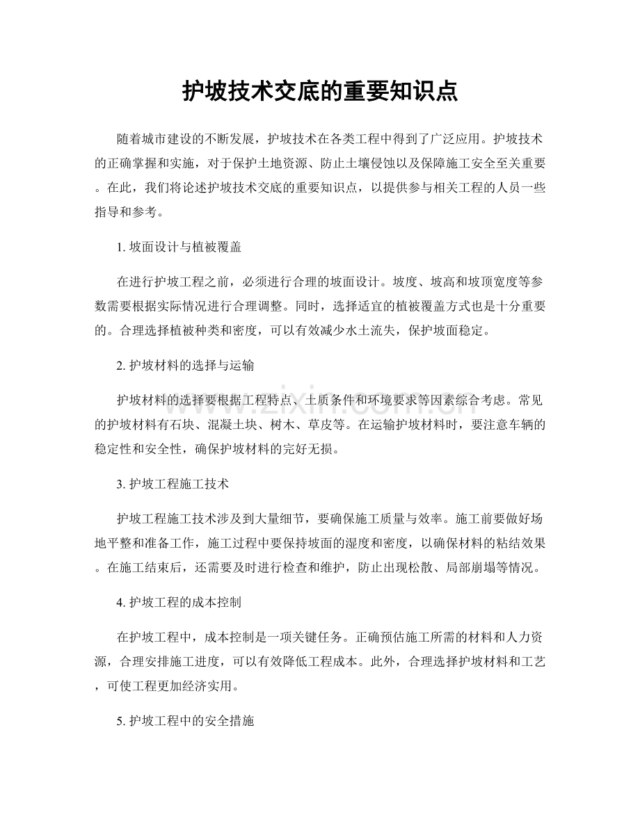 护坡技术交底的重要知识点.docx_第1页