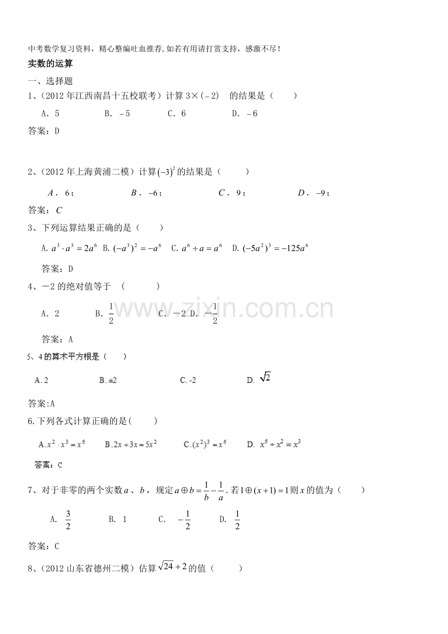 中考数学专题复习2实数的运算.doc_第1页