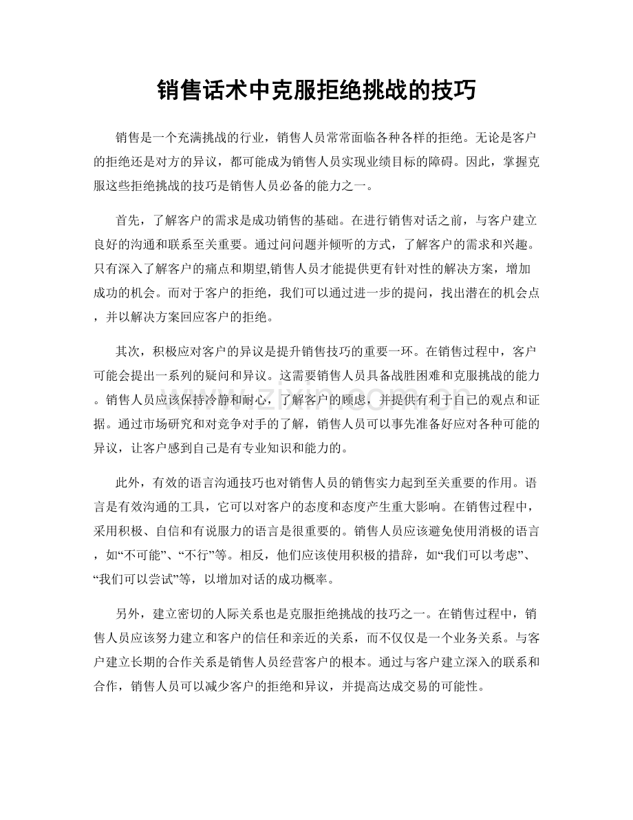 销售话术中克服拒绝挑战的技巧.docx_第1页