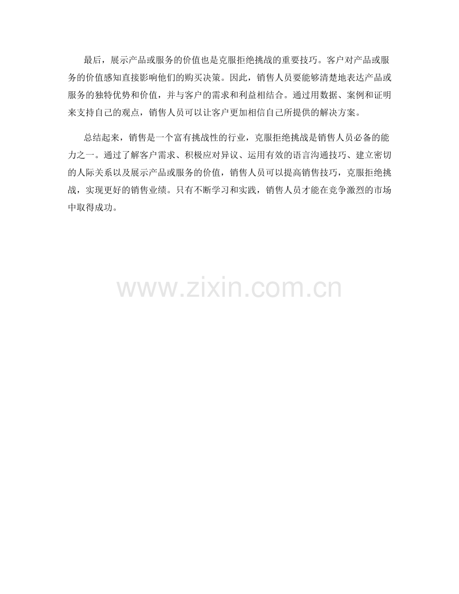 销售话术中克服拒绝挑战的技巧.docx_第2页