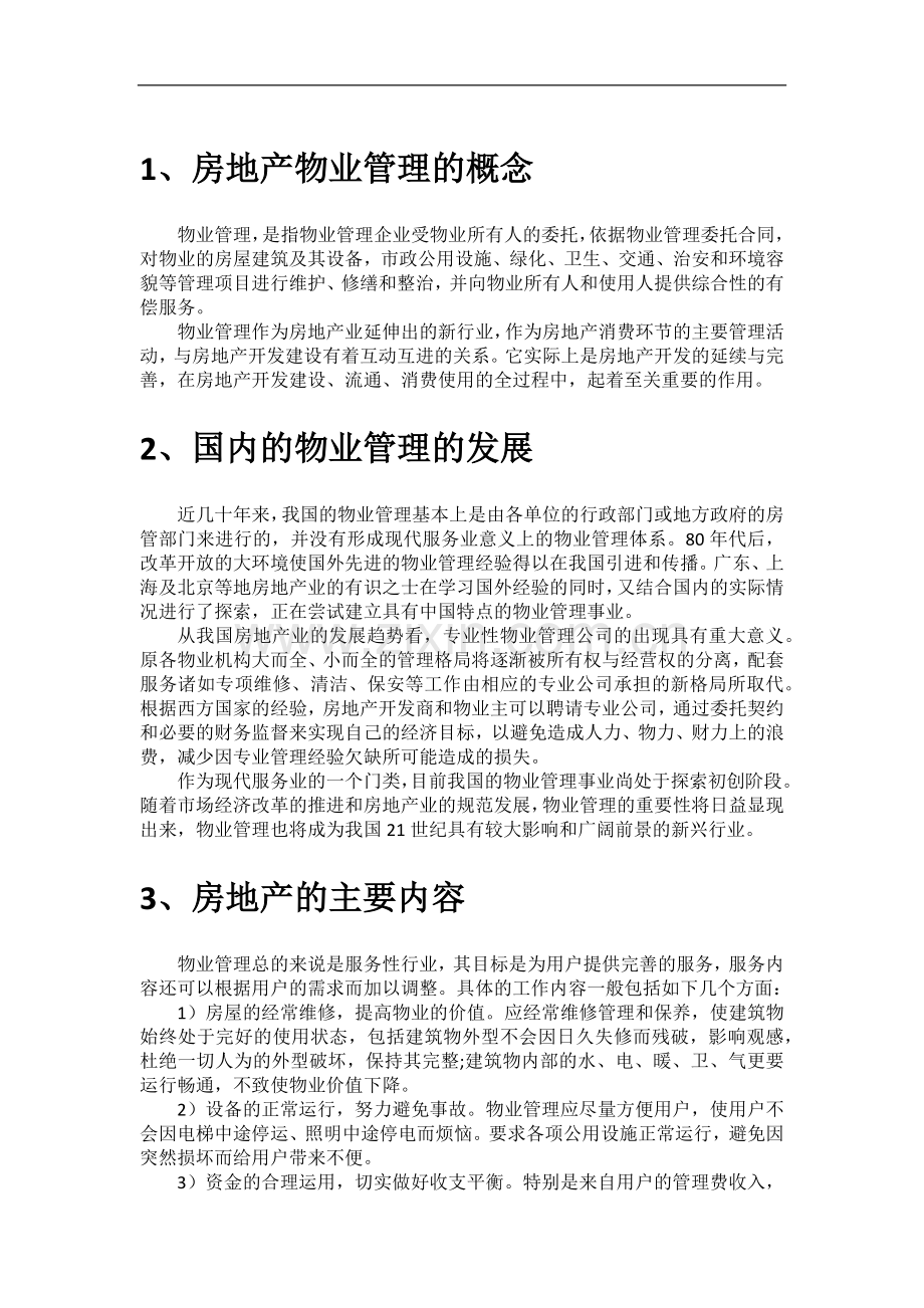 物业管理对房地产经营的影响.docx_第1页