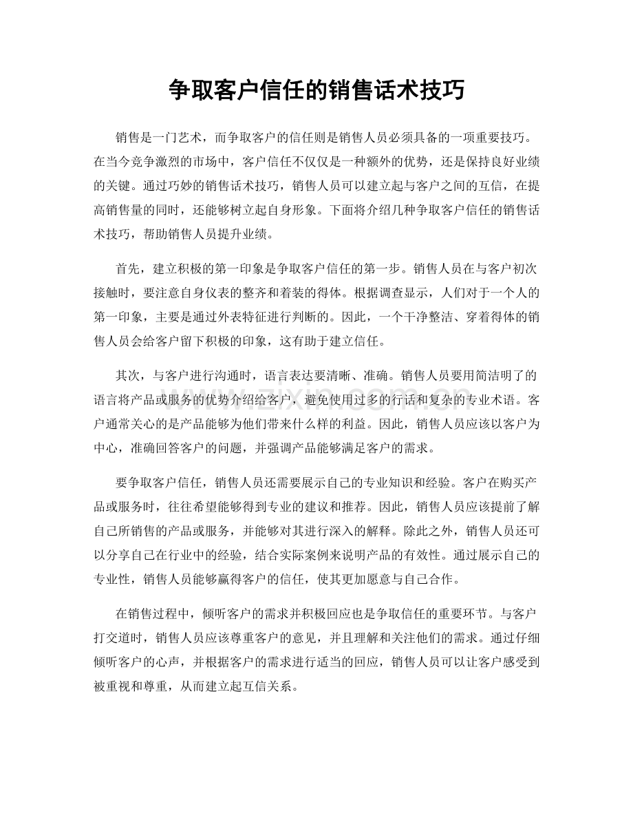 争取客户信任的销售话术技巧.docx_第1页