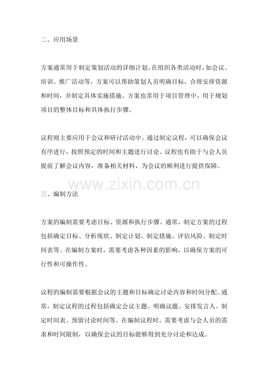 方案和议程的区别和联系.docx_第2页