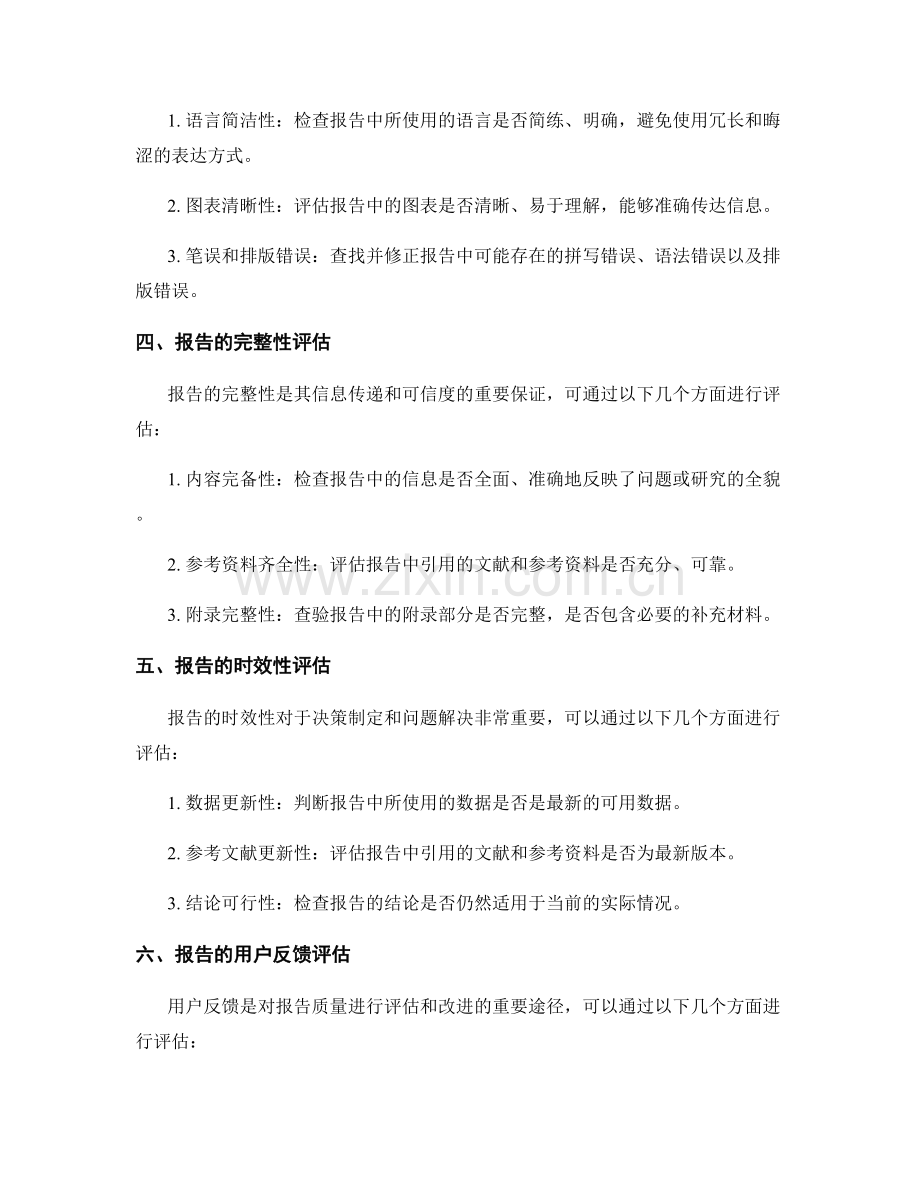 报告的评估与质量控制方法.docx_第2页