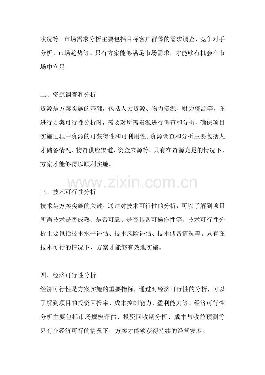 方案可行性需要考虑的因素有.docx_第2页