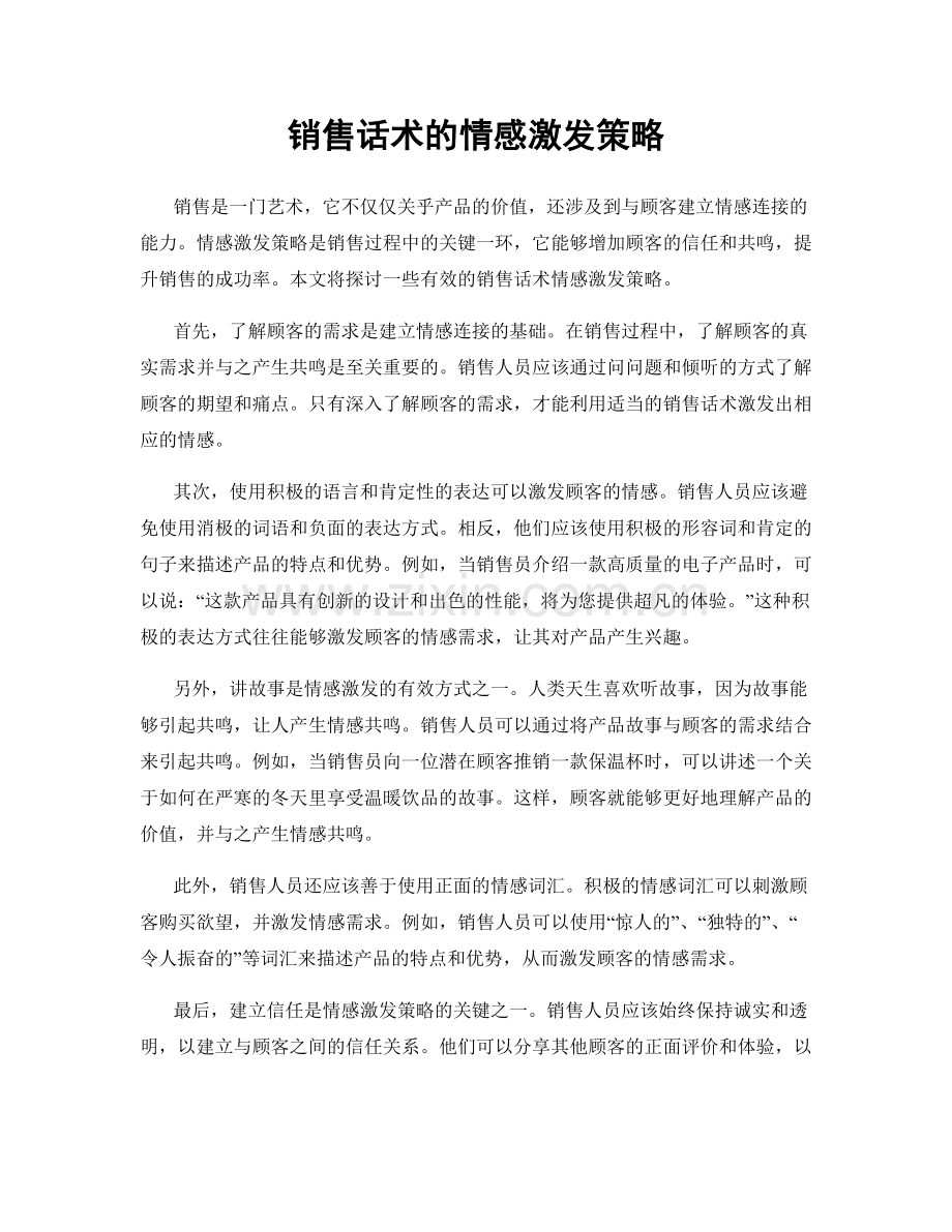 销售话术的情感激发策略.docx_第1页