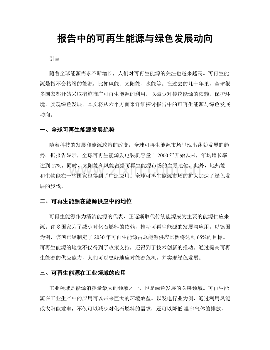 报告中的可再生能源与绿色发展动向.docx_第1页