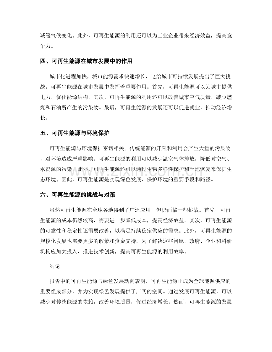 报告中的可再生能源与绿色发展动向.docx_第2页