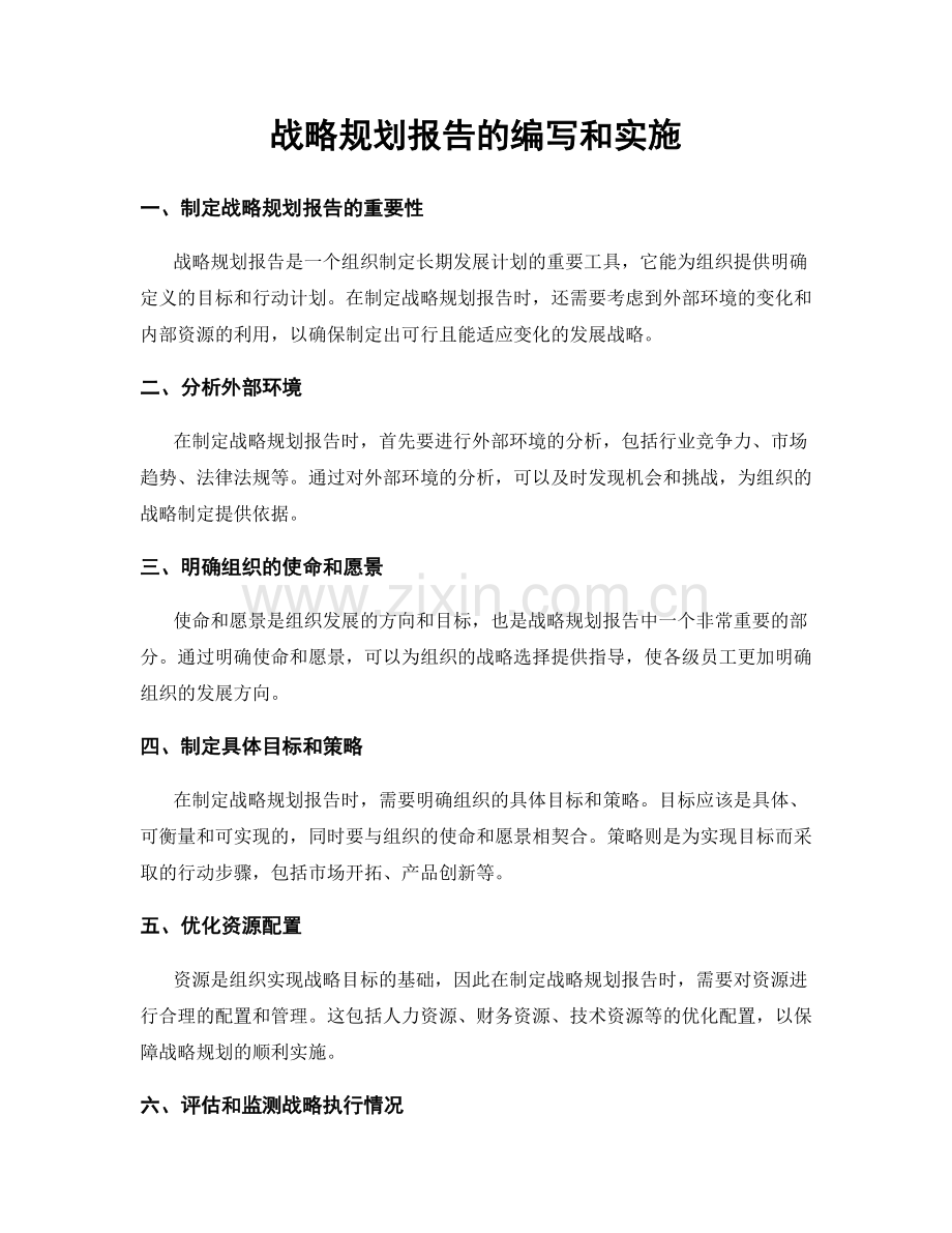 战略规划报告的编写和实施.docx_第1页