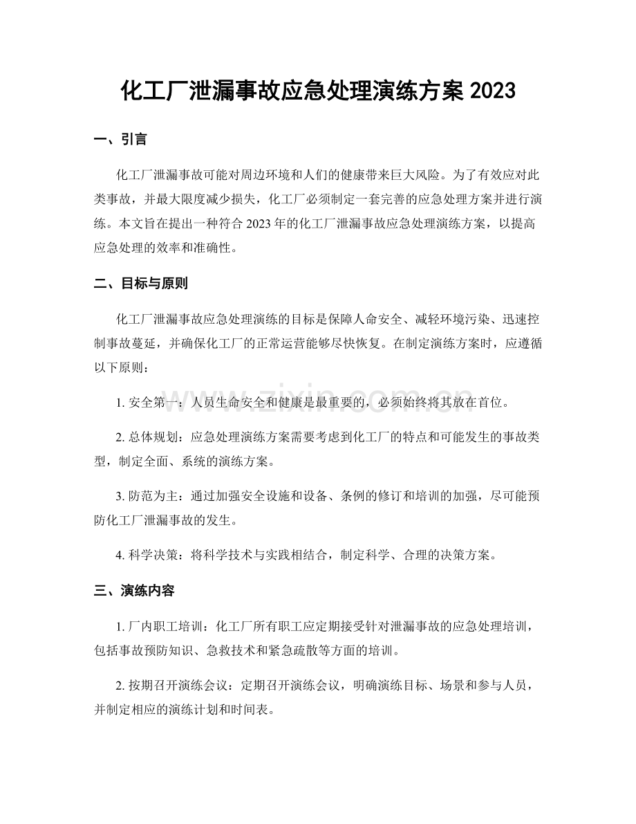 化工厂泄漏事故应急处理演练方案2023.docx_第1页