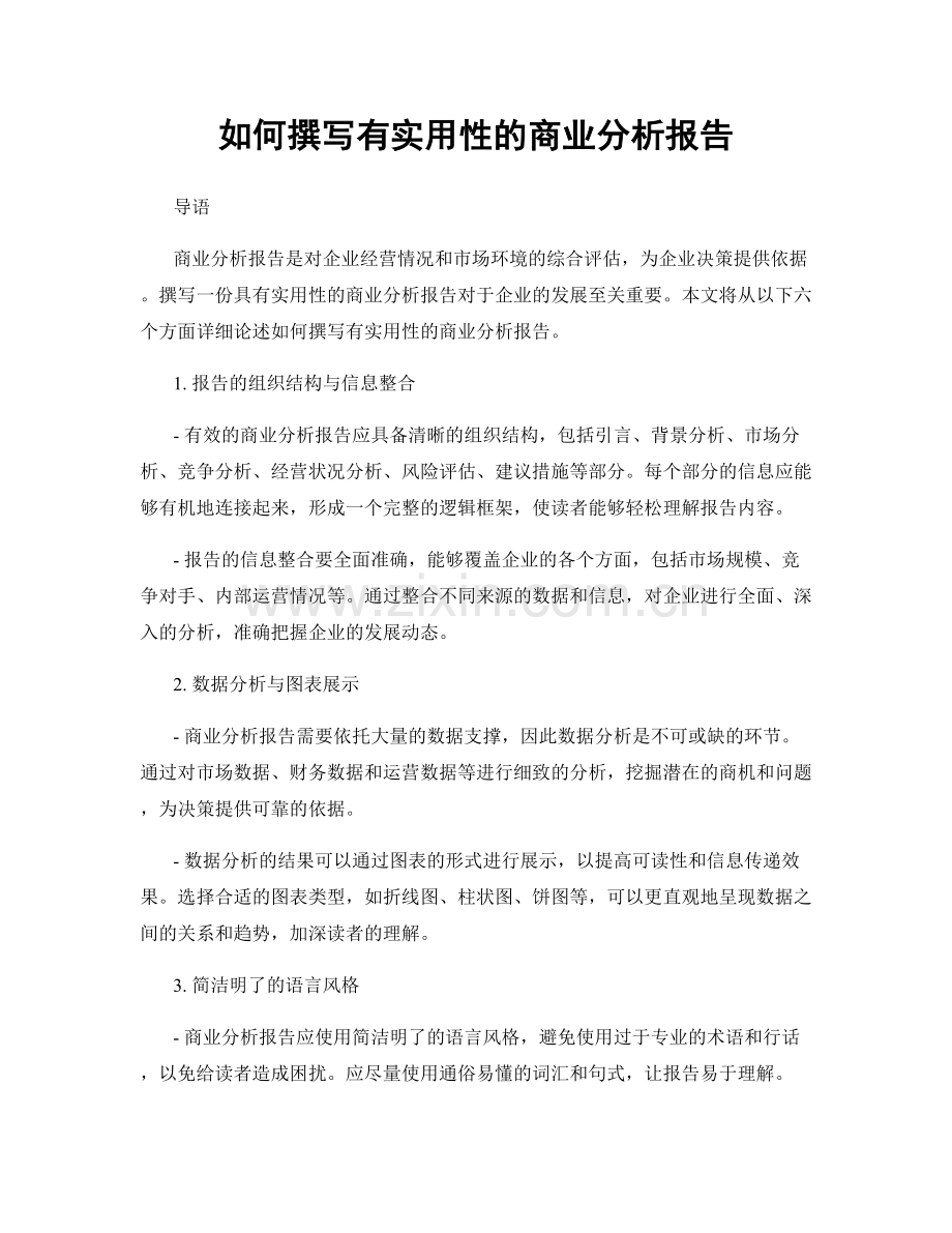 如何撰写有实用性的商业分析报告.docx_第1页