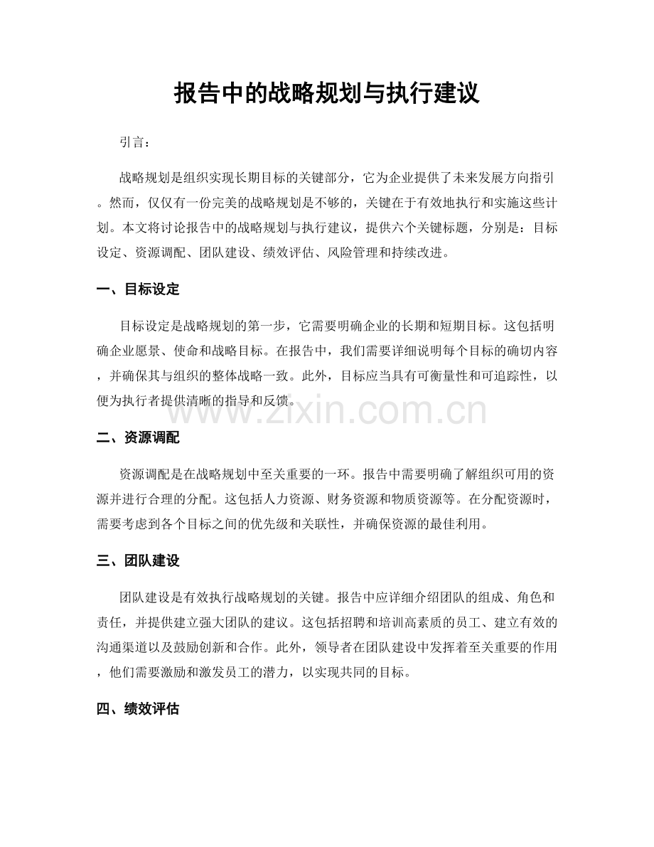 报告中的战略规划与执行建议.docx_第1页