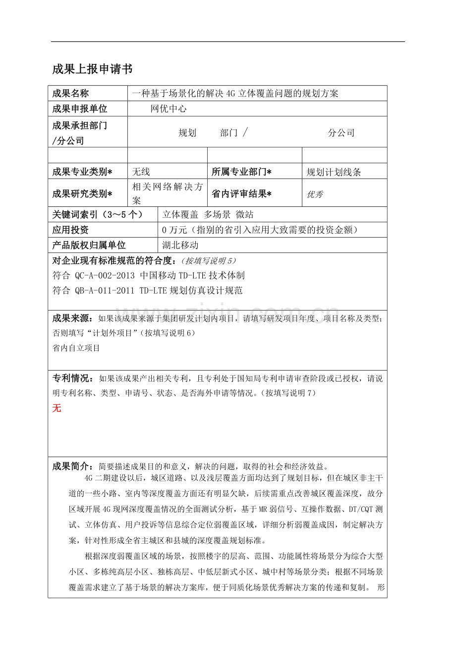 一种基于场景化的解决4G立体覆盖问题的规划方案.doc_第1页