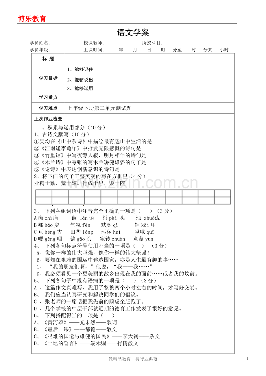 人教版语文七下第二单元练习题.doc_第1页