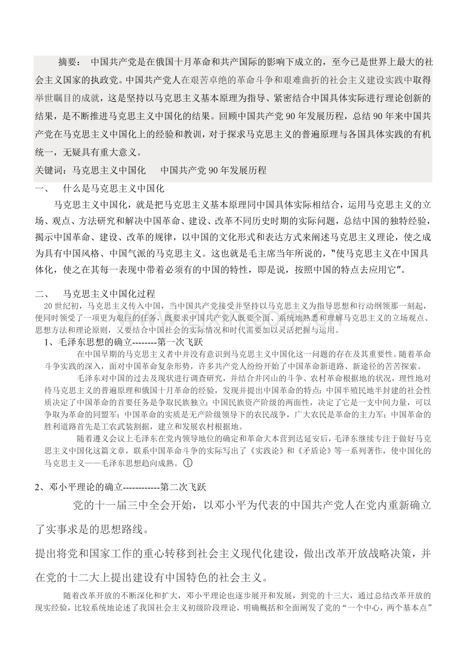 中国共产党是如何实现马克思主义中国化.doc_第1页