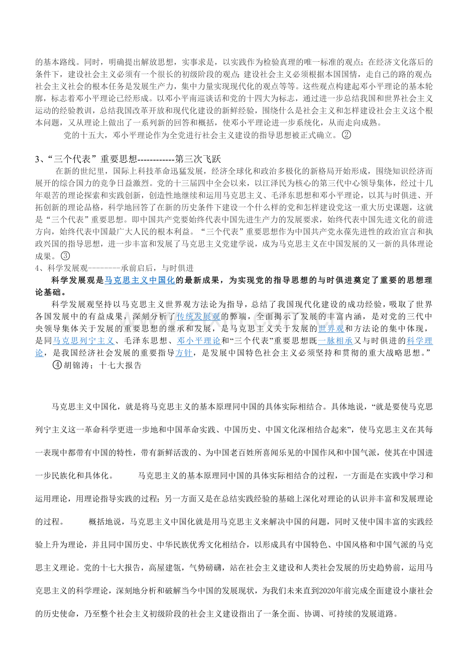 中国共产党是如何实现马克思主义中国化.doc_第2页