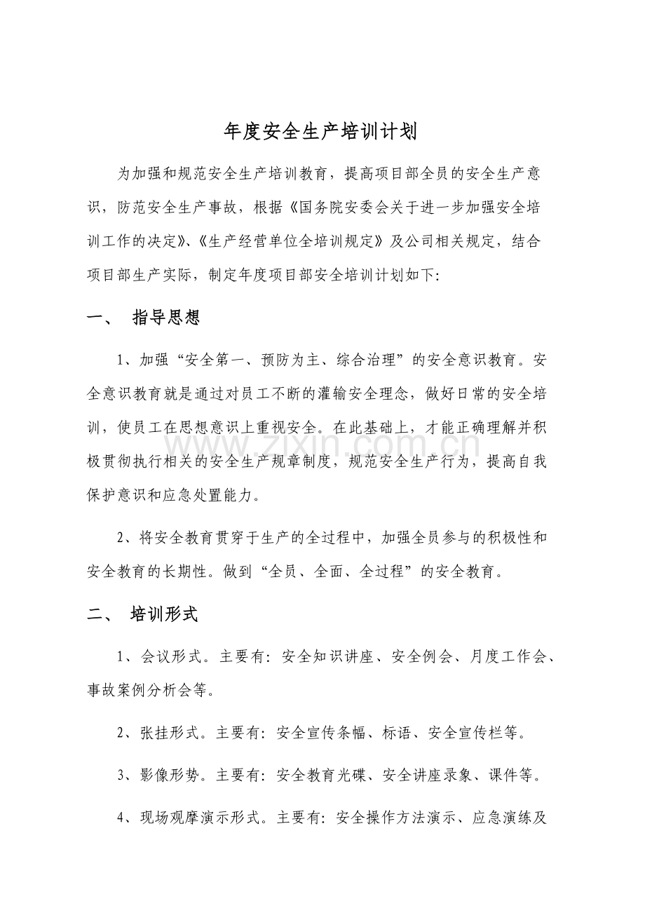 度安全生产培训计划.doc_第1页