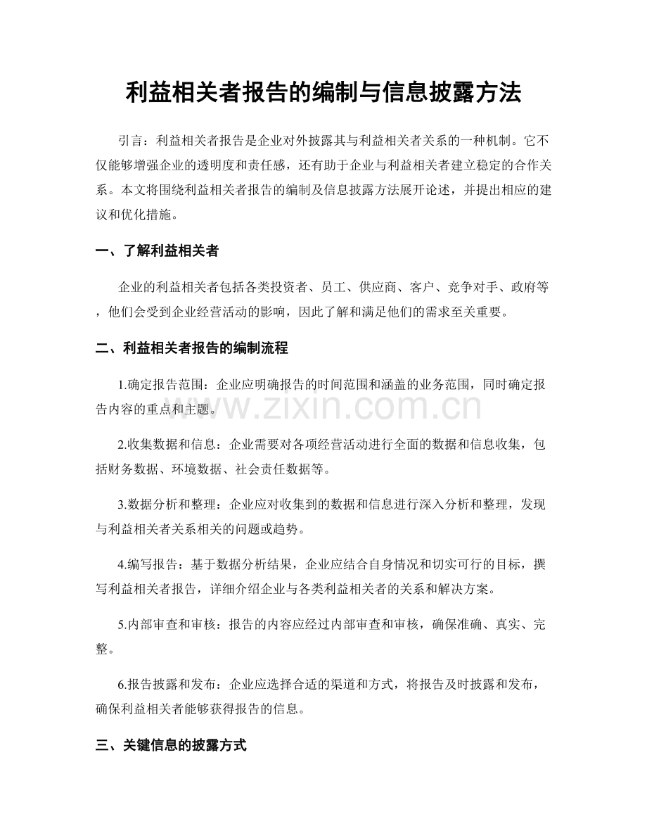 利益相关者报告的编制与信息披露方法.docx_第1页