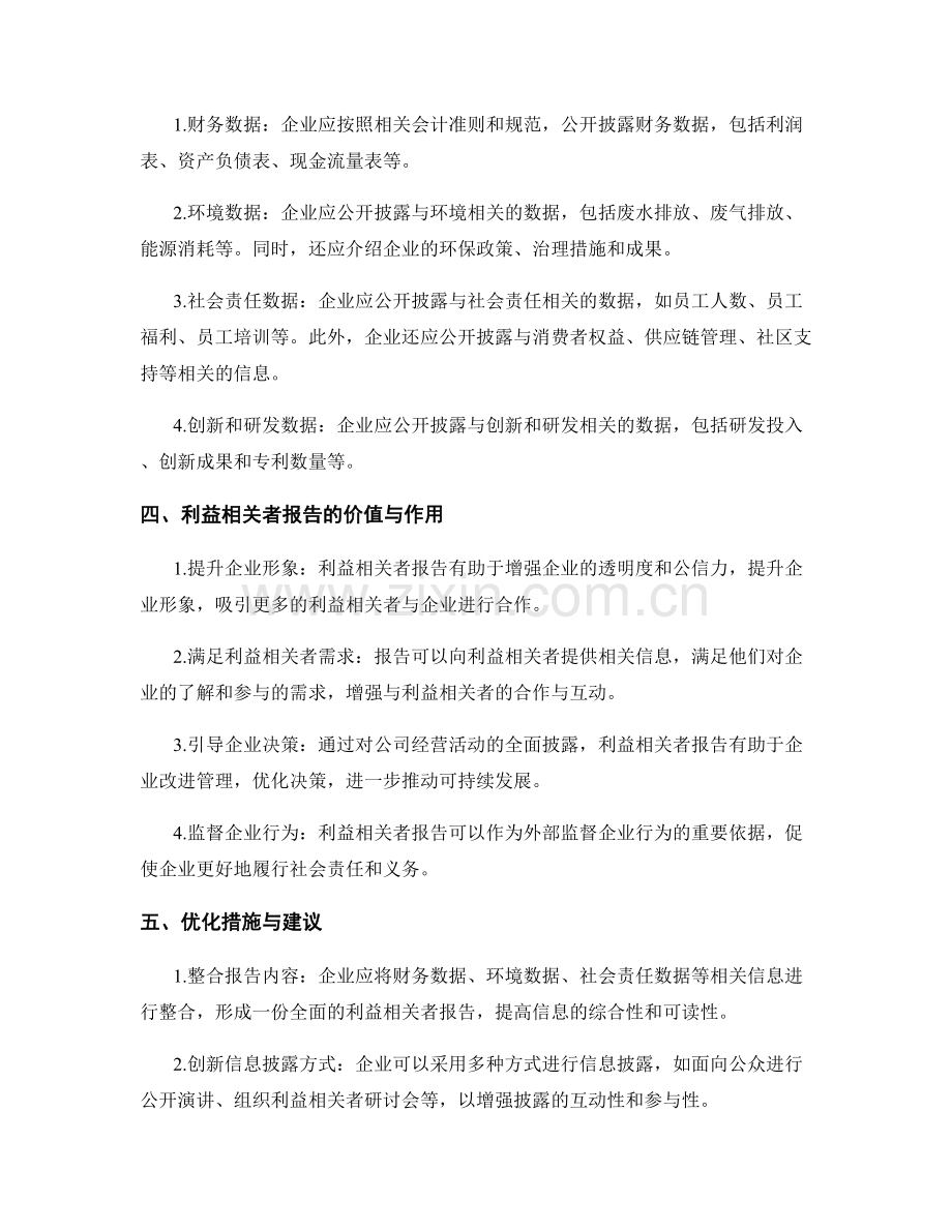 利益相关者报告的编制与信息披露方法.docx_第2页