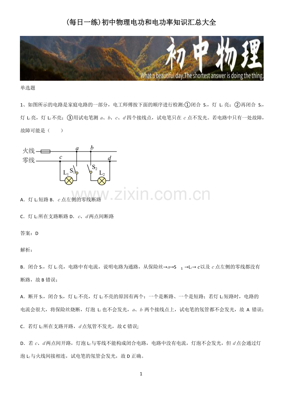 初中物理电功和电功率知识汇总大全.pdf_第1页