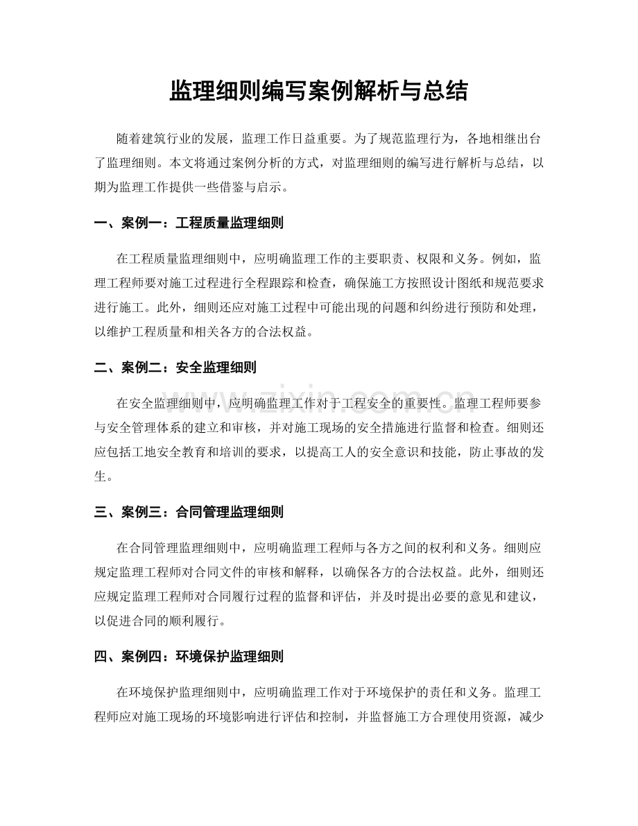 监理细则编写案例解析与总结.docx_第1页