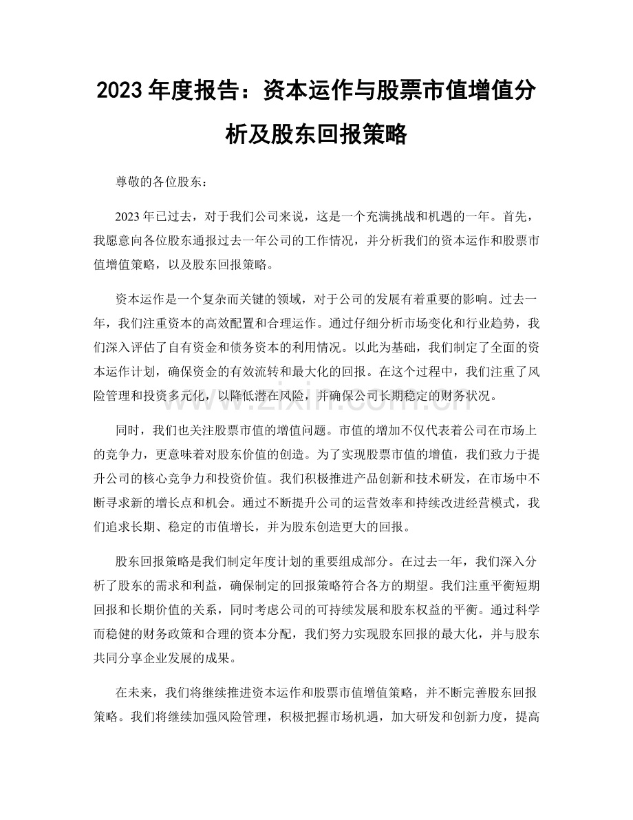 2023年度报告：资本运作与股票市值增值分析及股东回报策略.docx_第1页