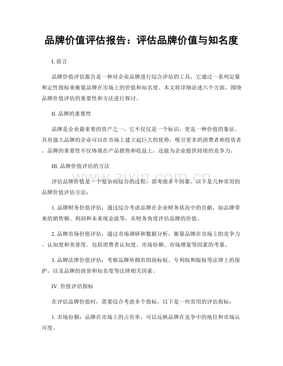 品牌价值评估报告：评估品牌价值与知名度.docx_第1页