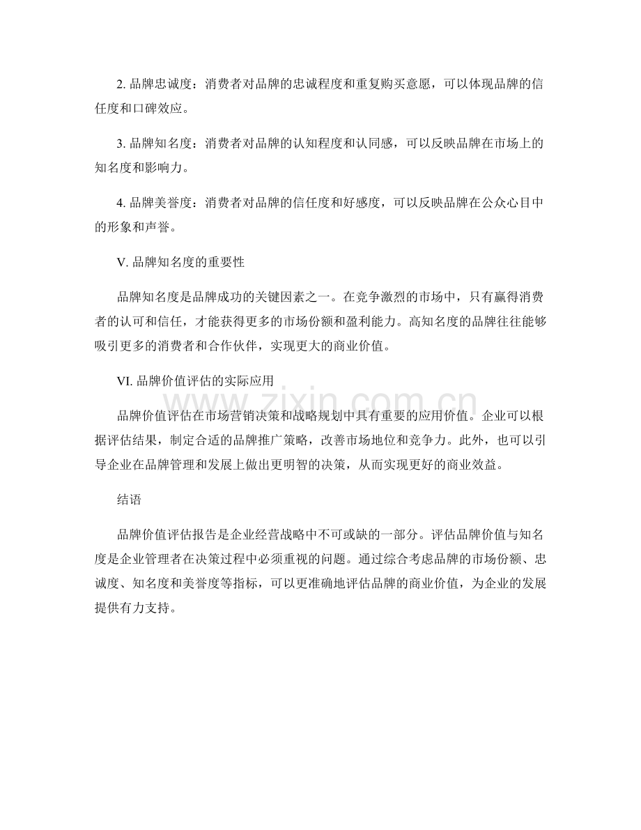 品牌价值评估报告：评估品牌价值与知名度.docx_第2页