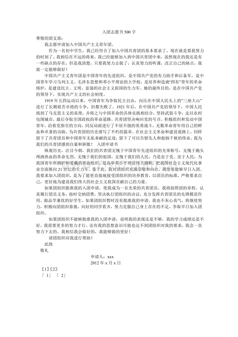 入团志愿书500字-.doc_第1页