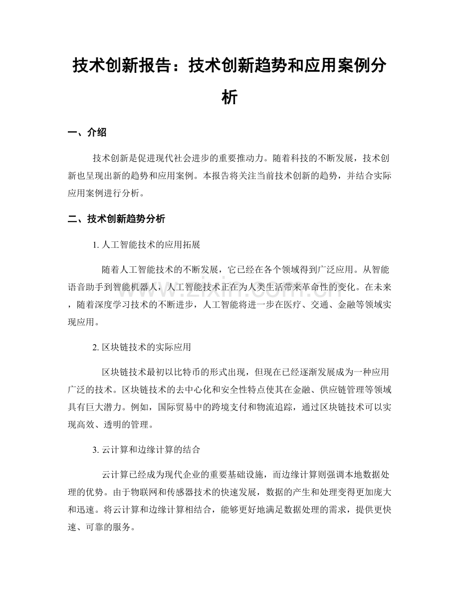 技术创新报告：技术创新趋势和应用案例分析.docx_第1页