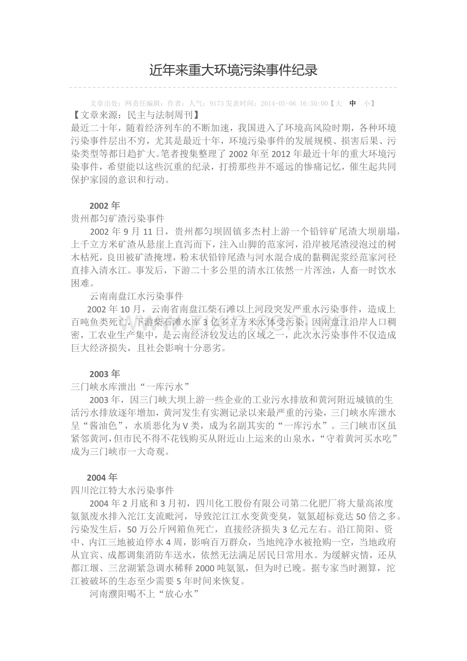 近年来重大环境污染事件纪录.doc_第1页