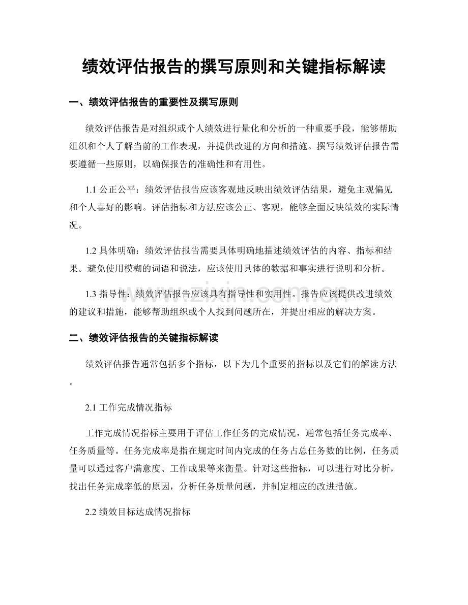 绩效评估报告的撰写原则和关键指标解读.docx_第1页