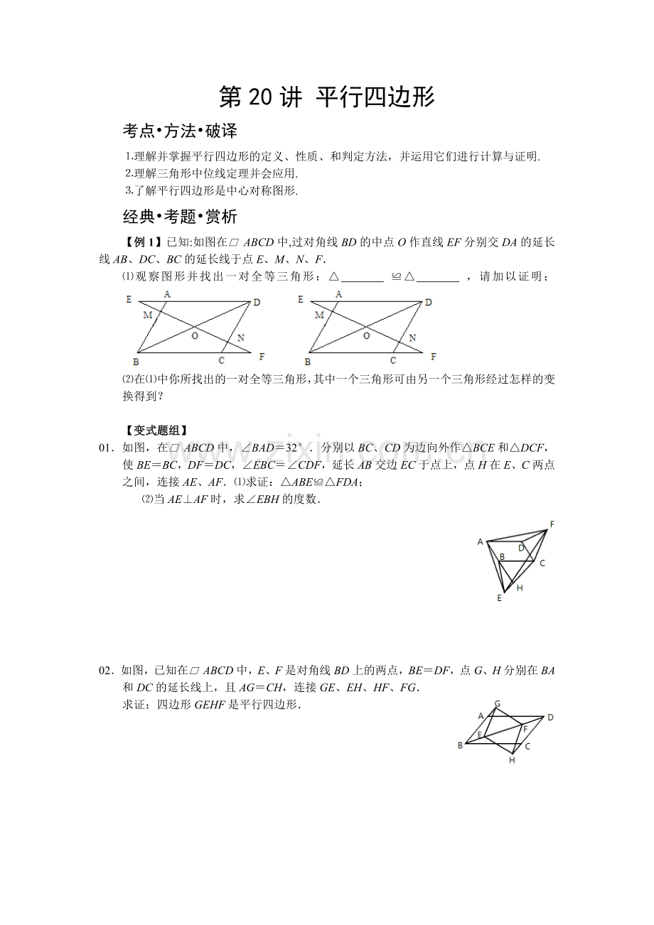 八年级数学培优——平行四边形.doc_第1页