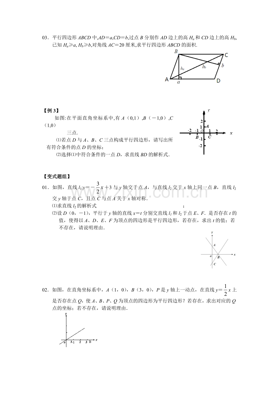 八年级数学培优——平行四边形.doc_第3页