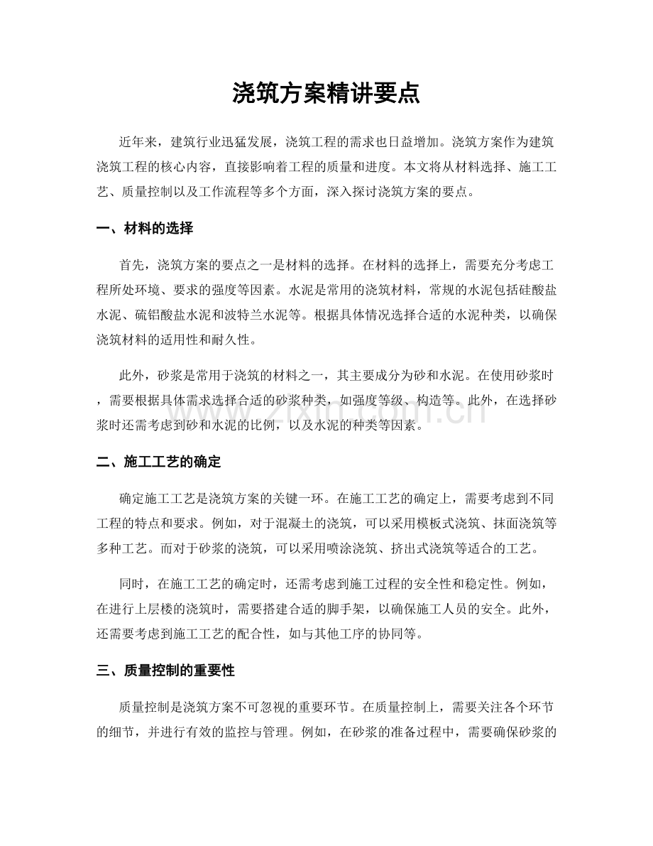 浇筑方案精讲要点.docx_第1页