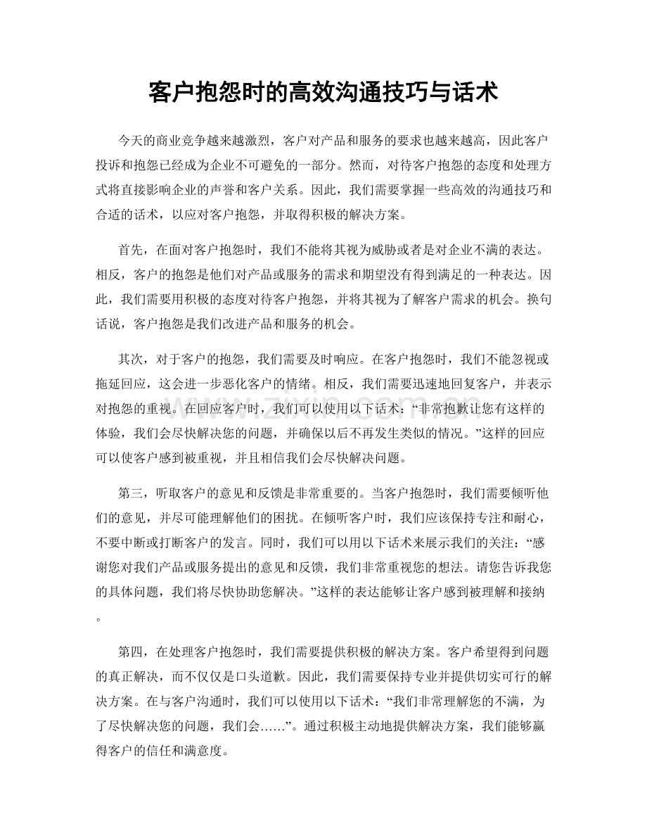 客户抱怨时的高效沟通技巧与话术.docx_第1页