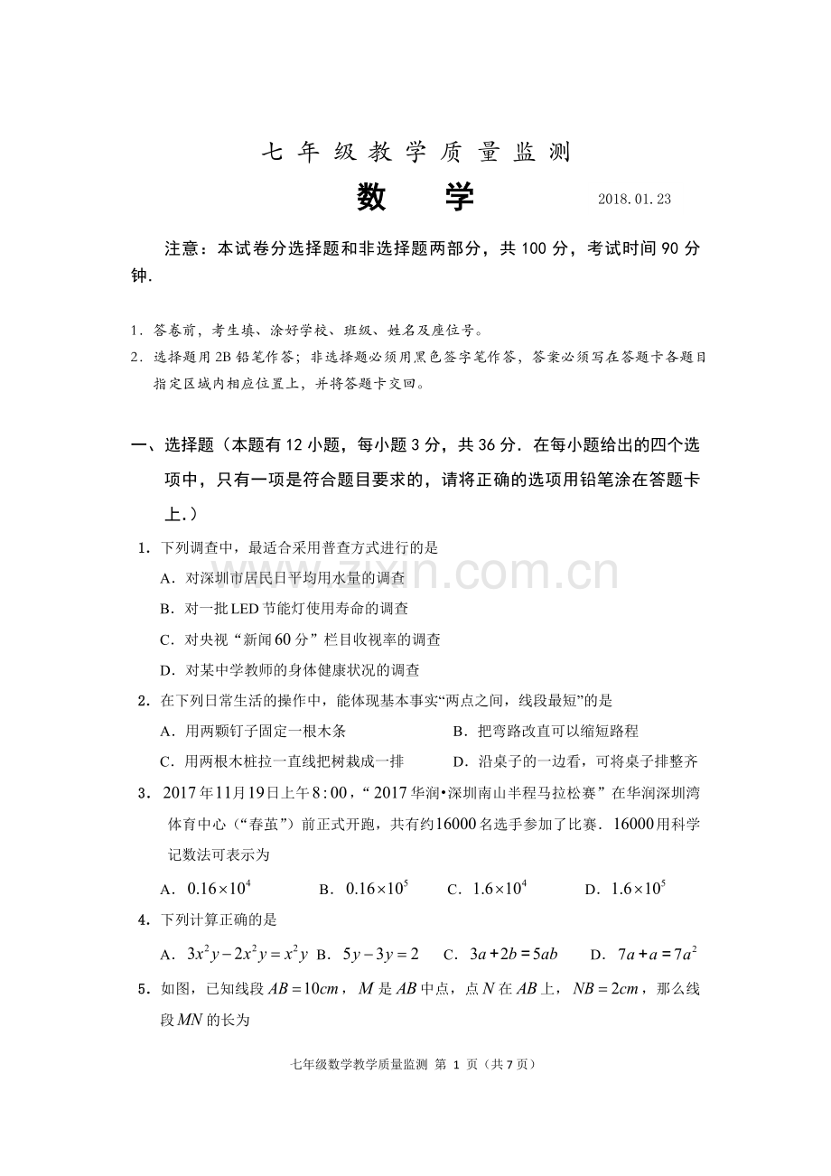 深圳市南山区—2018学年度上学期七年级数学期末考试题-(2).doc_第1页